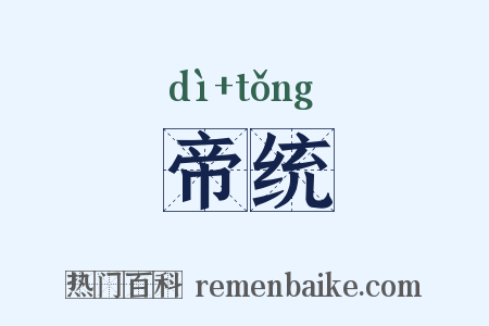 帝统是什么意思的图片